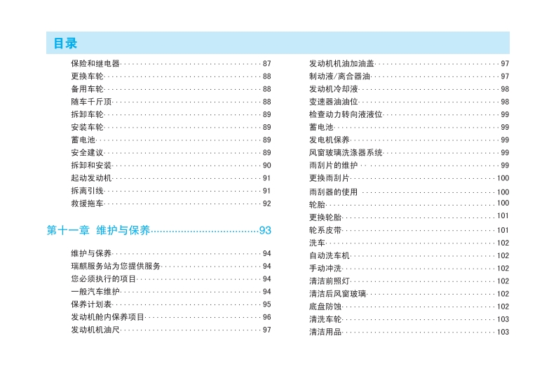 2012款奇瑞瑞麒G3使用说明书车主手册下载8