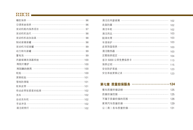 2011款奇瑞瑞麒G6使用说明书主手册下载10