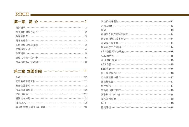2011款奇瑞瑞麒G6使用说明书主手册下载4