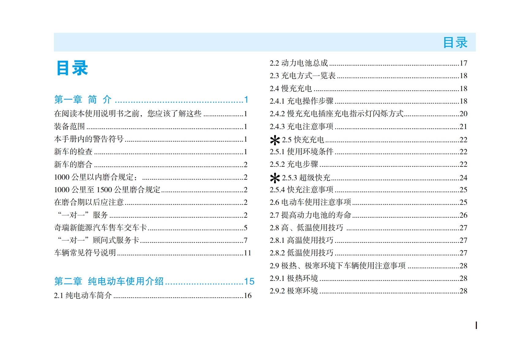 2019款奇瑞eQ1产品使用说明书下载3