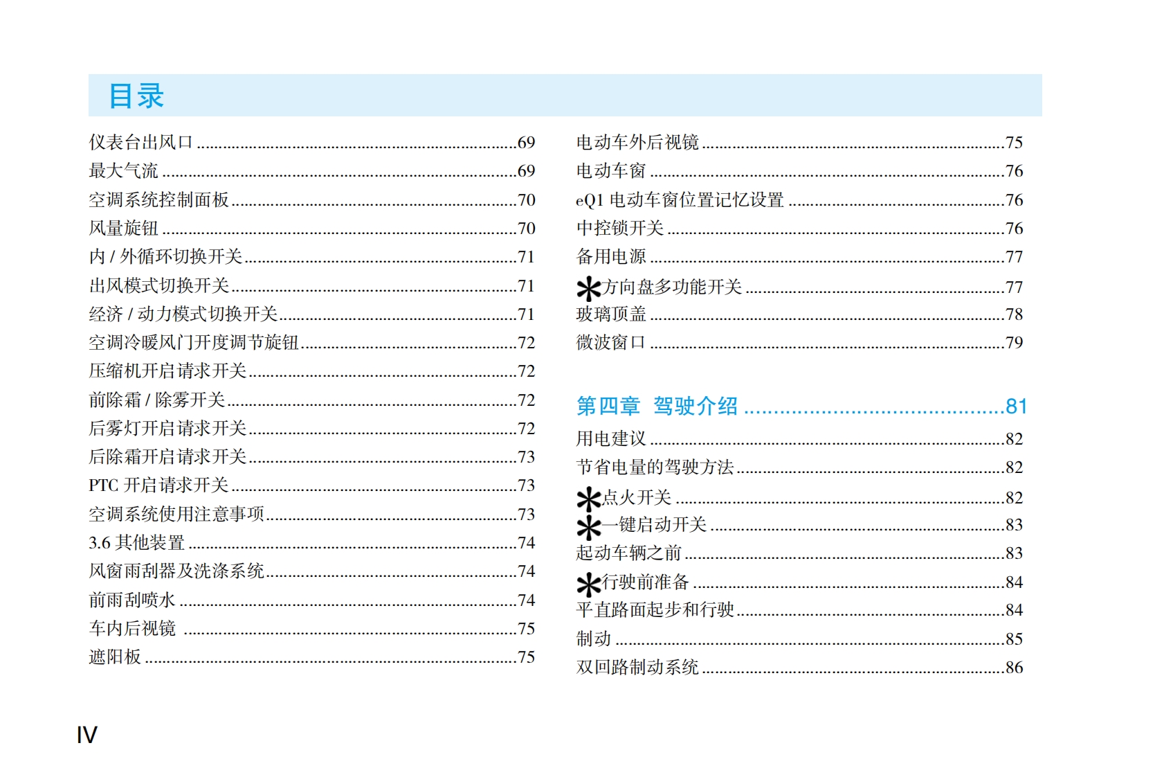 2019款奇瑞eQ1产品使用说明书下载6