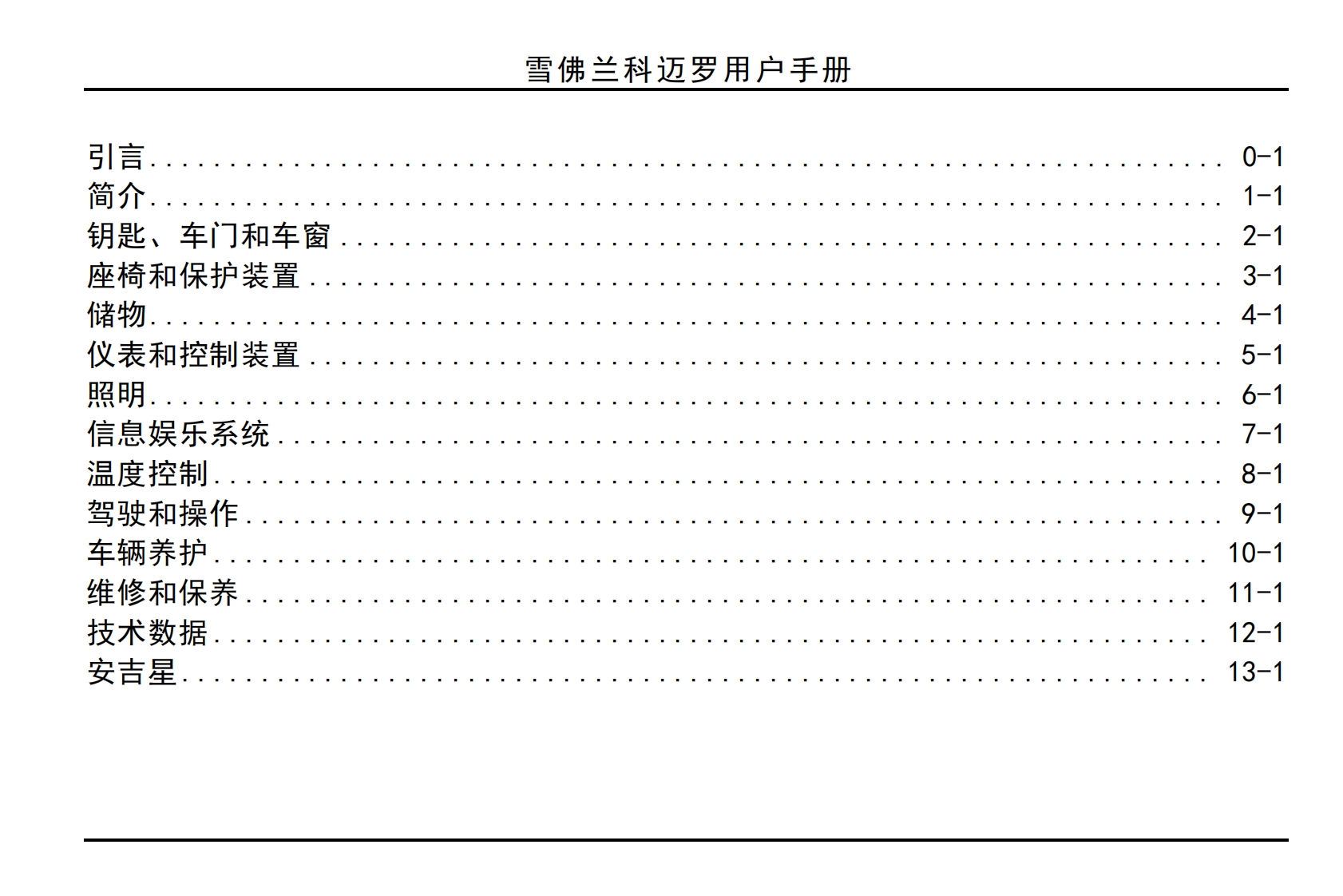 2015款雪佛兰科迈罗用户手册保修及保养手册3
