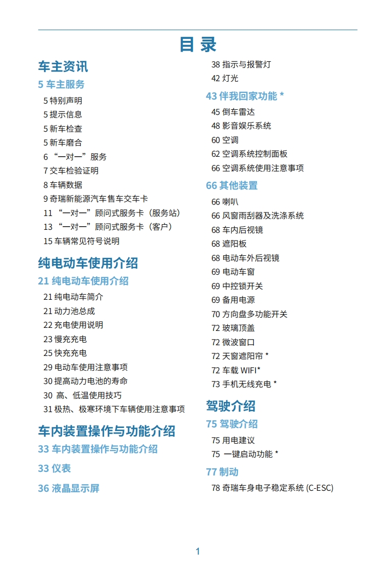 2020款奇瑞eQ1产品使用说明书下载3