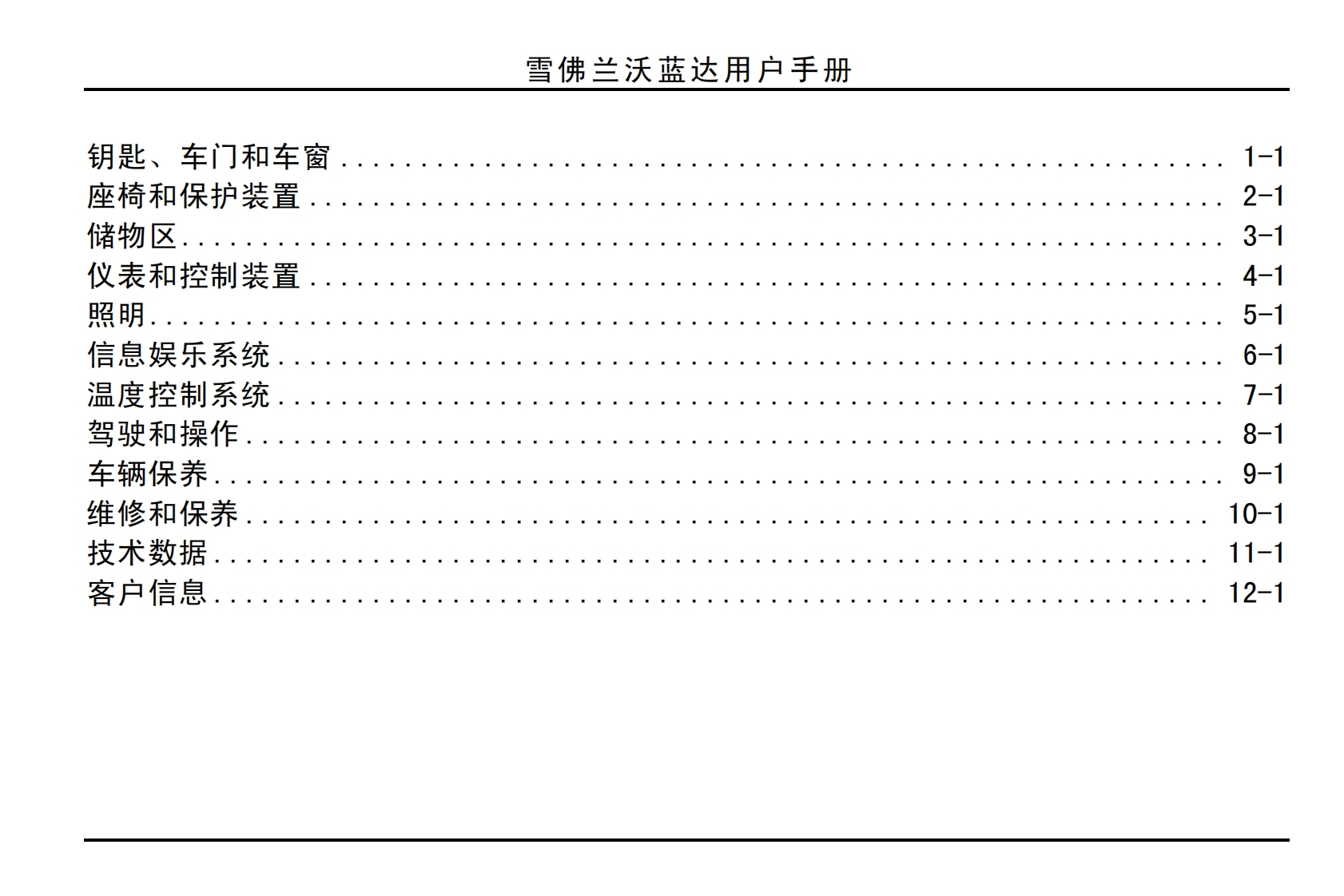 2012款雪佛兰沃蓝达用户手册保修及保养手册下载3