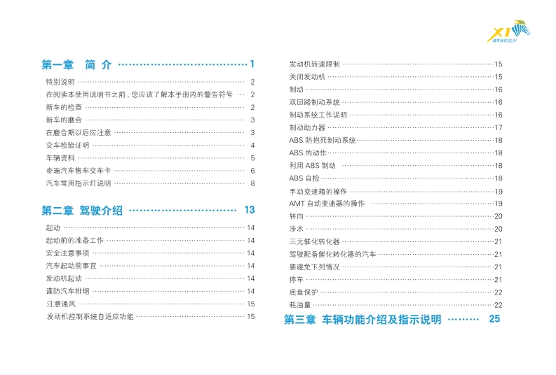 2009-2012款奇瑞瑞麒X1使用说明书下载3