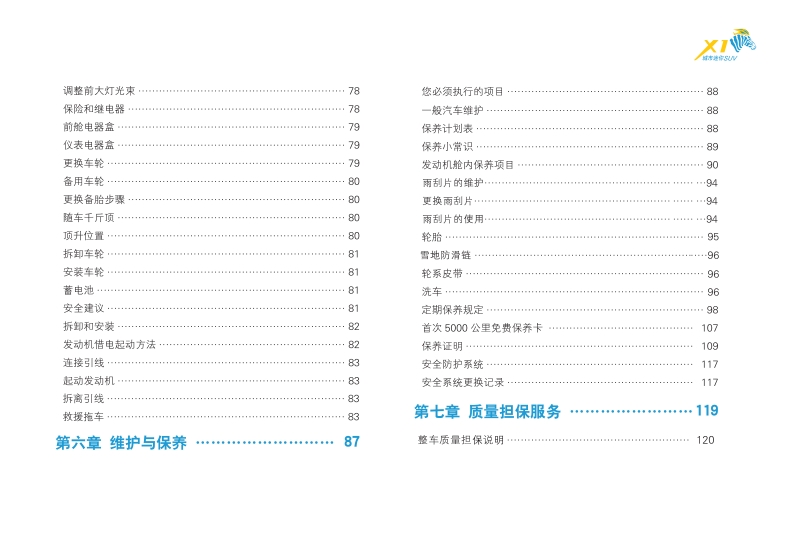 2009-2012款奇瑞瑞麒X1使用说明书下载7