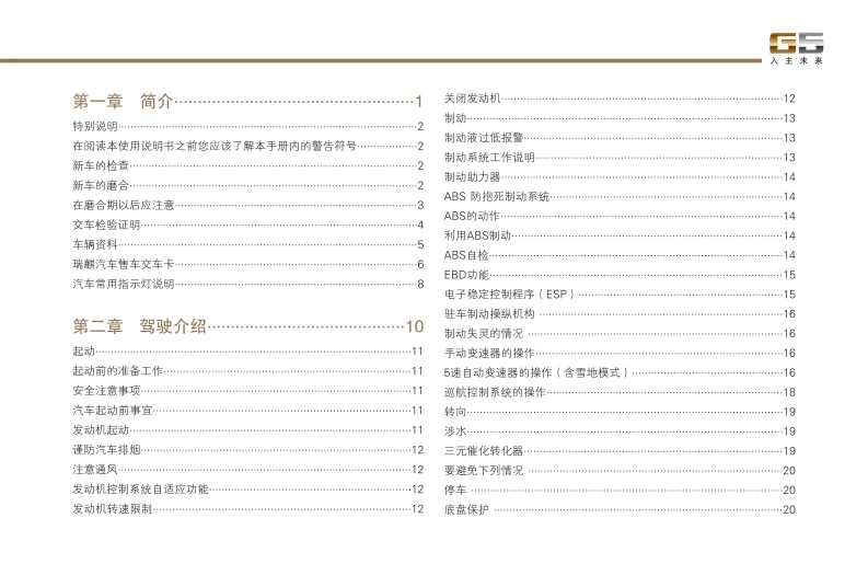 2010-2012款奇瑞瑞麒G5使用说明书车主手册下载3