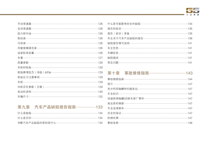 2010-2012款奇瑞瑞麒G5使用说明书车主手册下载9