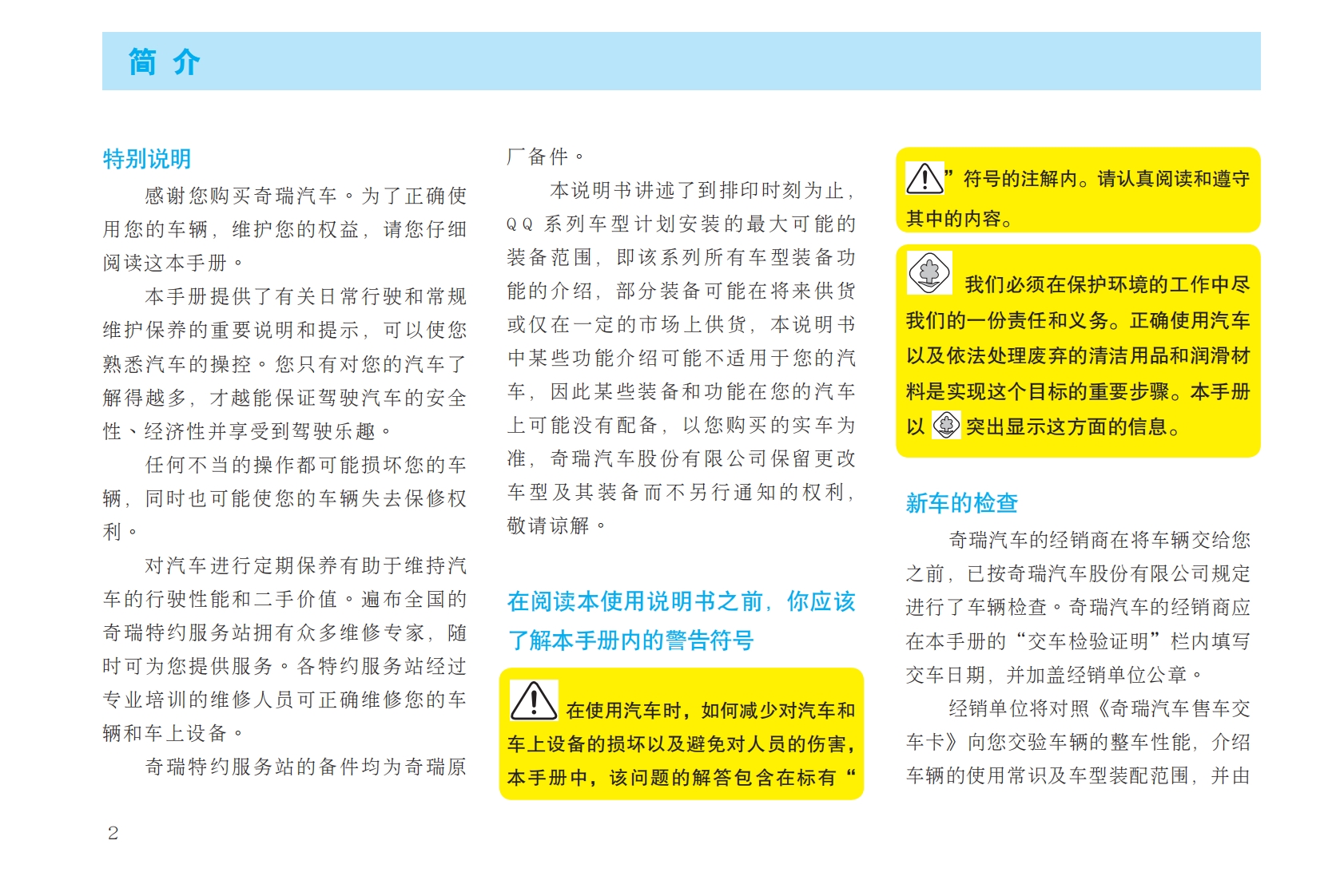 2012款奇瑞QQ产品使用说明书下载pdf10